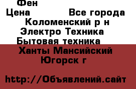 Фен Rowenta INFINI pro  › Цена ­ 3 000 - Все города, Коломенский р-н Электро-Техника » Бытовая техника   . Ханты-Мансийский,Югорск г.